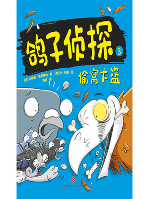 cover image of 偷窝大盗